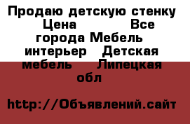Продаю детскую стенку! › Цена ­ 5 000 - Все города Мебель, интерьер » Детская мебель   . Липецкая обл.